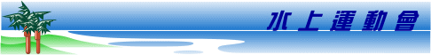 全校運動會