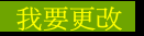 我要更改