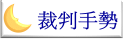 裁判手勢