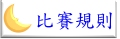 比賽規則