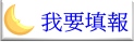 我要填報