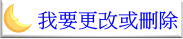 我要更改或刪除