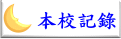本校記錄