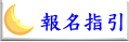 報名指引