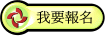 我要報名
