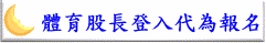 體育股長代為報名
