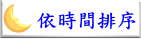 依時間排序