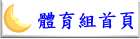 體育組首頁