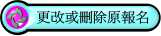 更改或刪除原報名